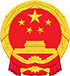 微山县人民政府
